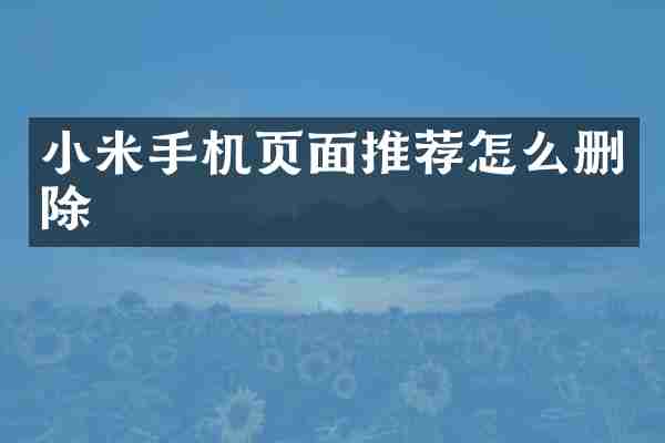 小米手机页面推荐怎么删除