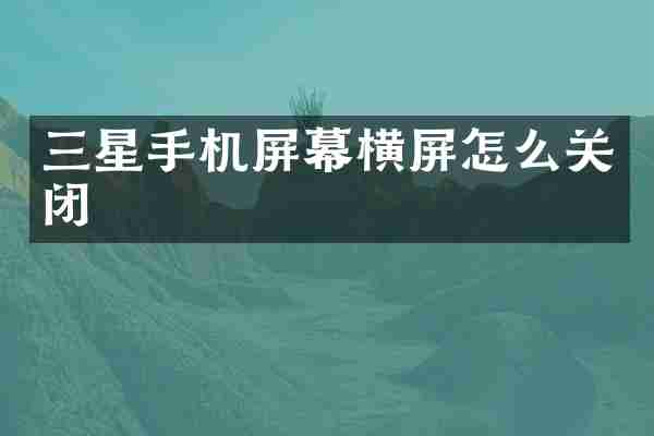 三星手机屏幕横屏怎么关闭