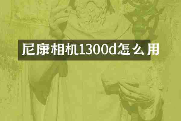 尼康相机1300d怎么用