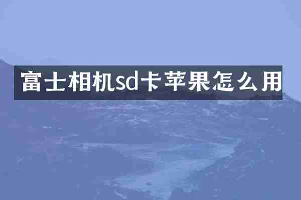 富士相机sd卡苹果怎么用