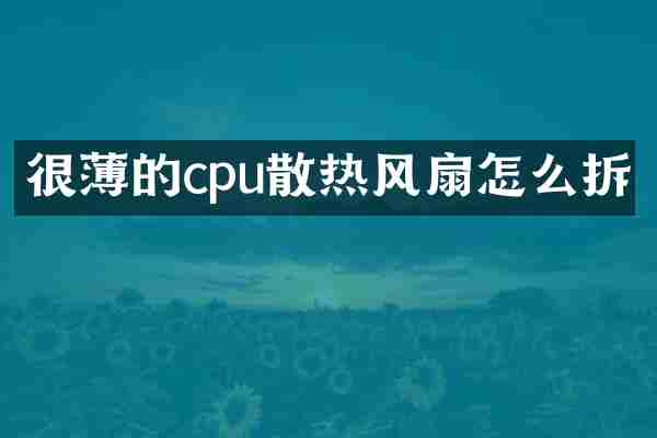 很薄的cpu散热风扇怎么拆