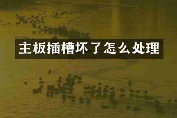 主板插槽坏了怎么处理