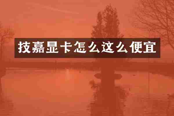 技嘉显卡怎么这么便宜