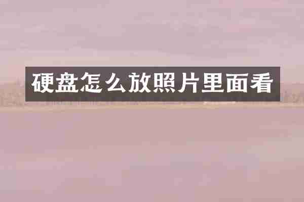 硬盘怎么放照片里面看
