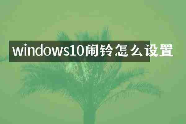 windows10闹铃怎么设置