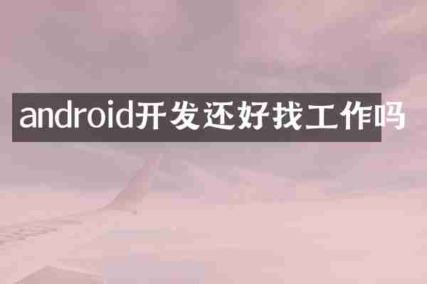 android开发还好找工作吗