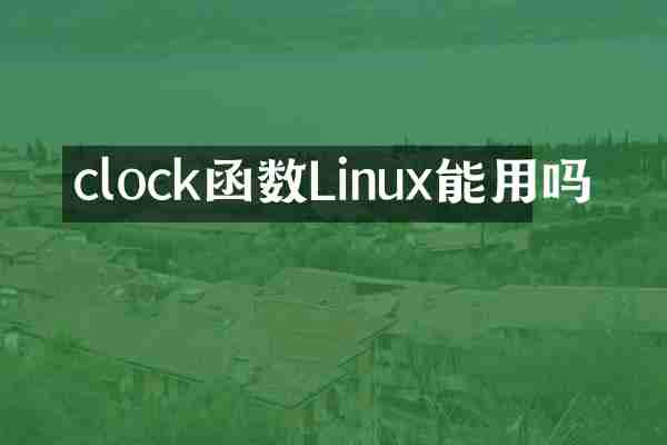 clock函数Linux能用吗