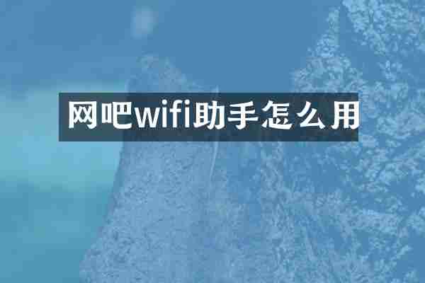 网吧wifi助手怎么用