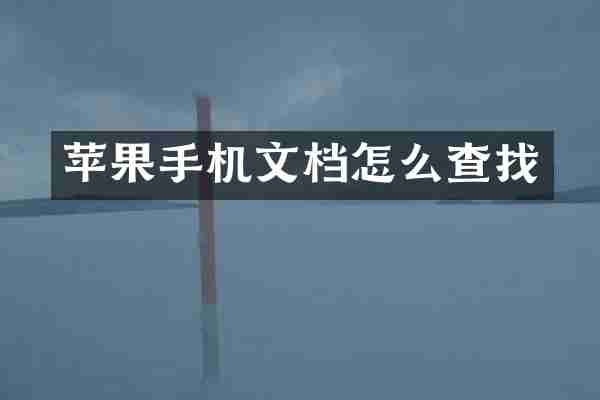 苹果手机文档怎么查找