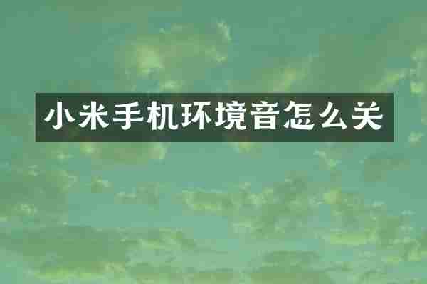小米手机环境音怎么关