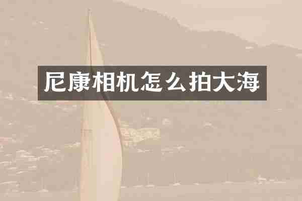 尼康相机怎么拍大海