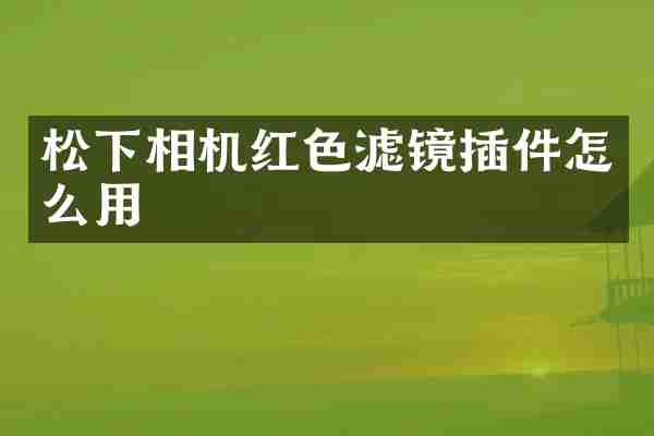 松下相机红色滤镜插件怎么用