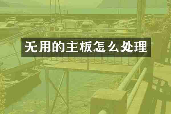 无用的主板怎么处理