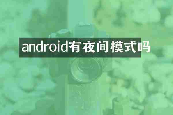 android有夜间模式吗