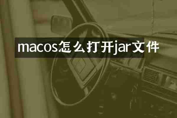 macos怎么打开jar文件