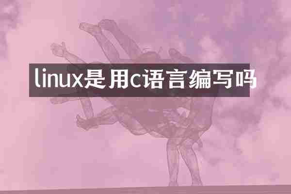 linux是用c语言编写吗