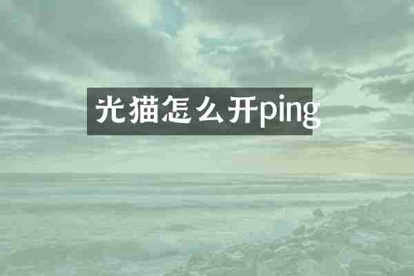 光猫怎么开ping