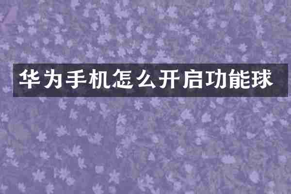 华为手机怎么开启功能球