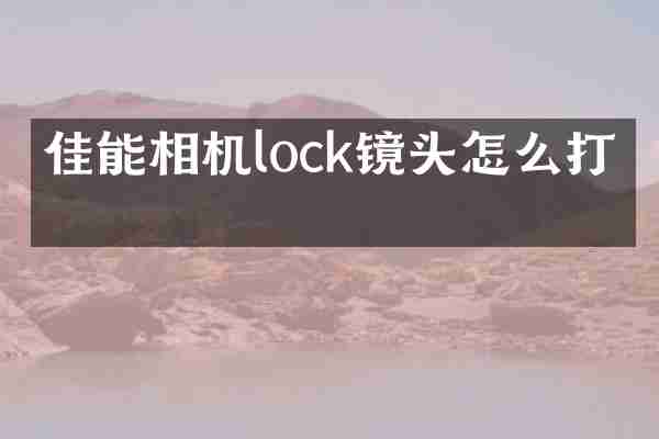 佳能相机lock镜头怎么打开