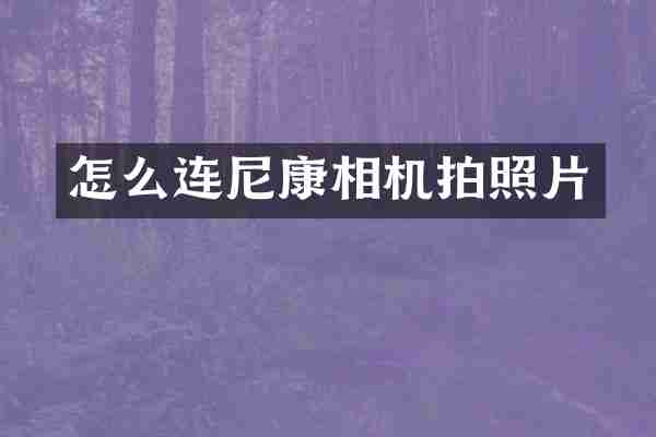 怎么连尼康相机拍照片
