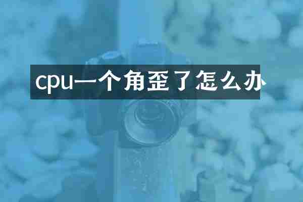 cpu一个角歪了怎么办