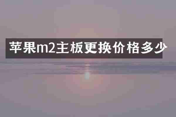 苹果m2主板更换价格多少