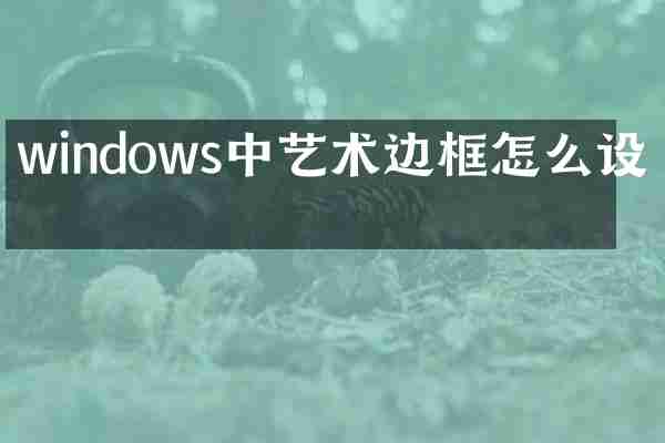 windows中艺术边框怎么设置