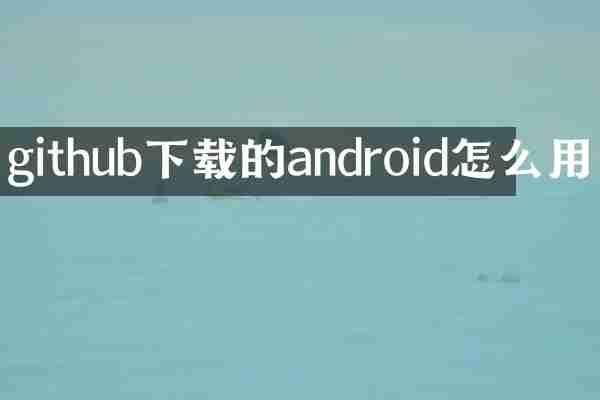 github下载的android怎么用
