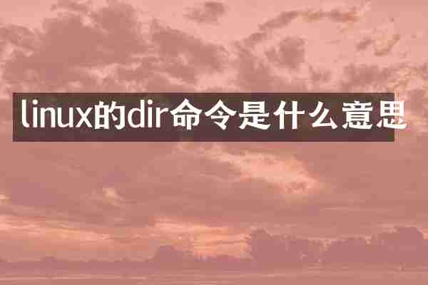 linux的dir命令是什么意思