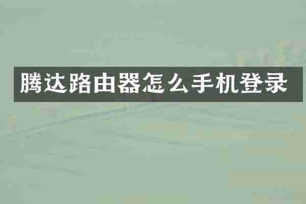 腾达路由器怎么手机登录