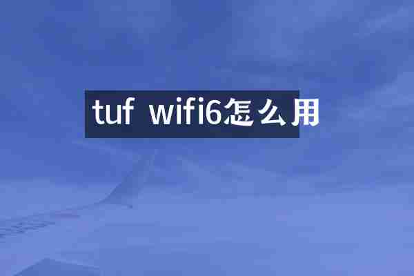 tuf wifi6怎么用