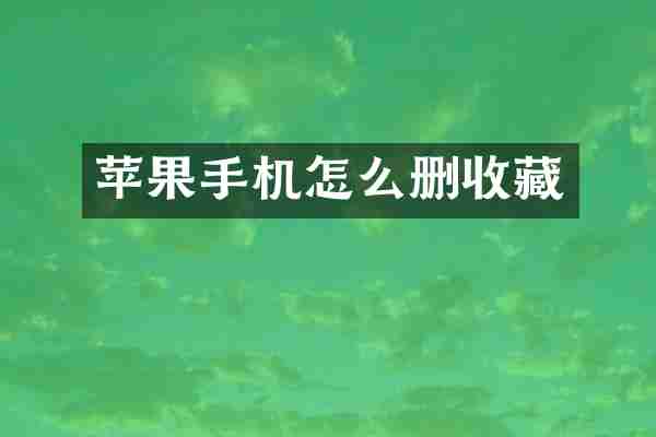 苹果手机怎么删收藏