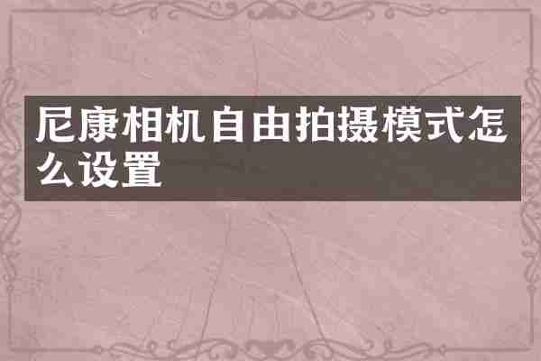 尼康相机自由拍摄模式怎么设置