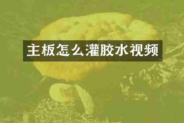 主板怎么灌胶水视频
