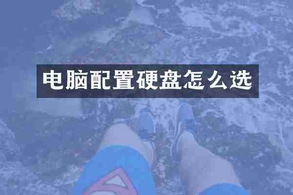 电脑配置硬盘怎么选