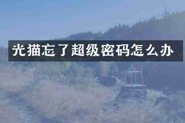 光猫忘了超级密码怎么办