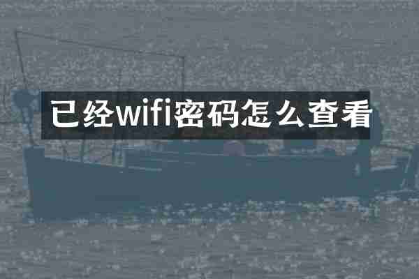 已经wifi密码怎么查看