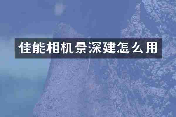佳能相机景深建怎么用