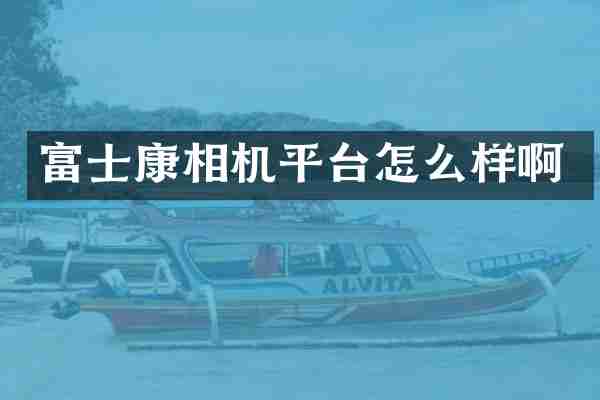富士康相机平台怎么样啊