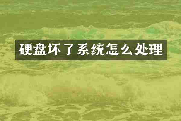 硬盘坏了系统怎么处理