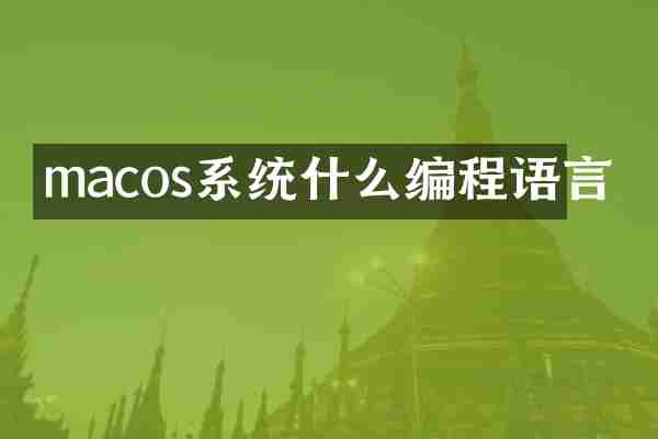 macos系统什么编程语言