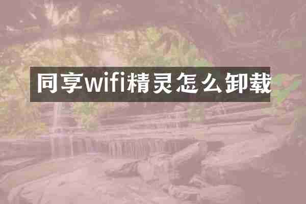 同享wifi精灵怎么卸载