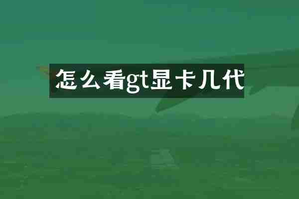 怎么看gt显卡几代