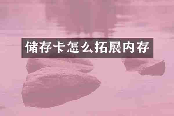 储存卡怎么拓展内存
