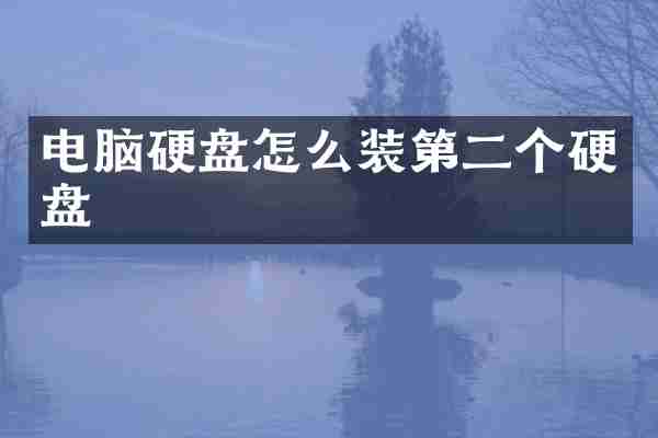 电脑硬盘怎么装第二个硬盘