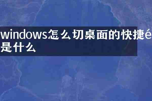windows怎么切桌面的快捷键是什么