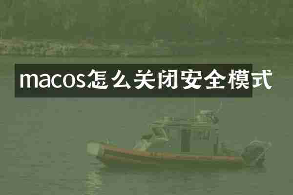macos怎么关闭安全模式
