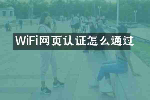 WiFi网页认证怎么通过