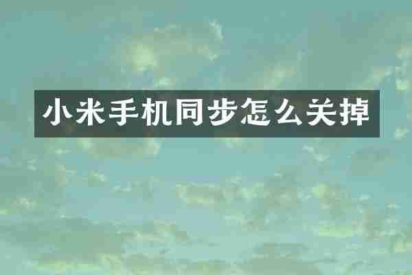 小米手机同步怎么关掉