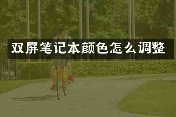 双屏笔记本颜色怎么调整
